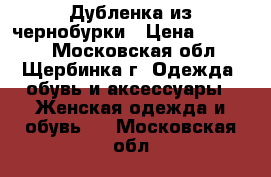 Дубленка из чернобурки › Цена ­ 15 000 - Московская обл., Щербинка г. Одежда, обувь и аксессуары » Женская одежда и обувь   . Московская обл.